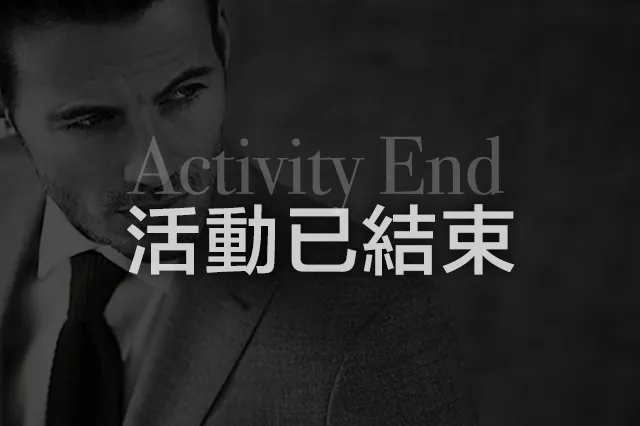 訂製西裝活動圖