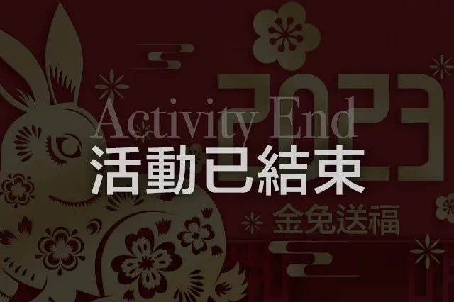 2023新年穿新衣 量身訂製優惠