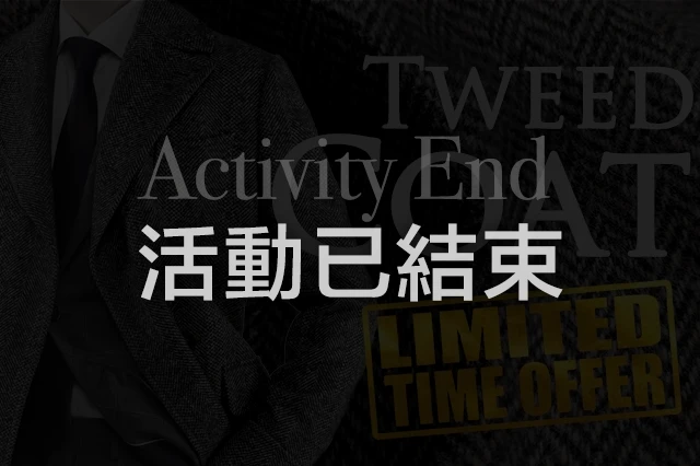 英國粗花呢大衣限定活動