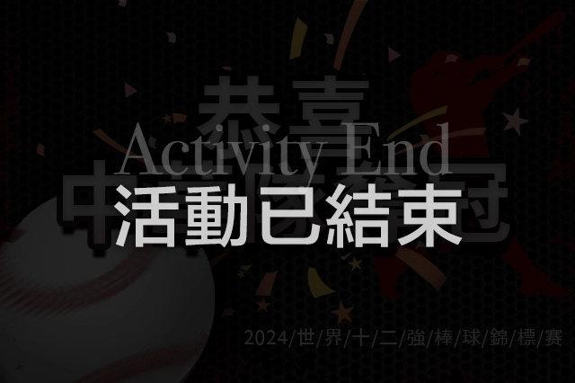 賀中華隊世界12強棒球賽奪冠，來店滿千送百活動