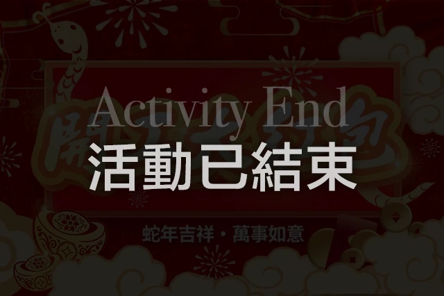 2025金蛇福袋｜限量搶購中