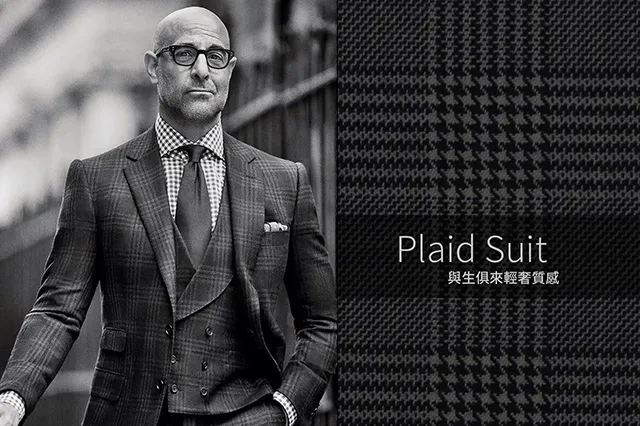 格紋西裝-與生俱來輕奢質感