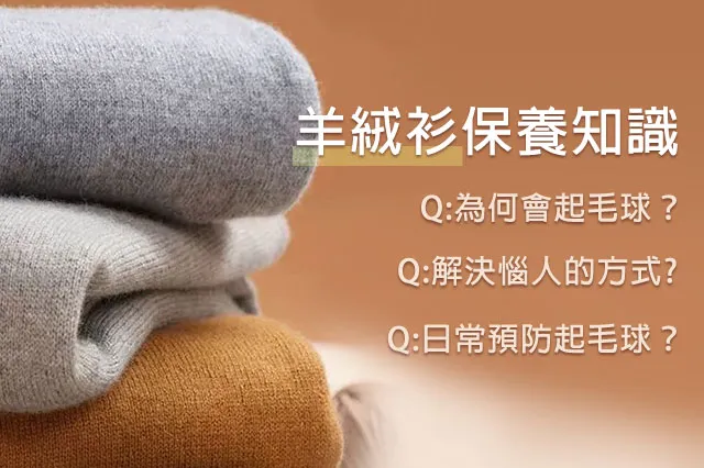 羊絨衫保養知識