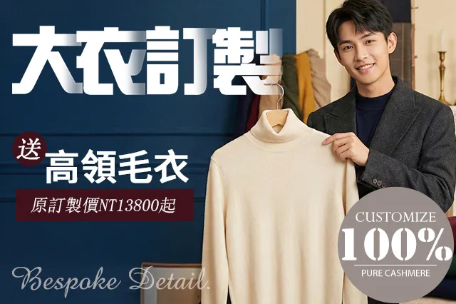 力群男士西服冬季大衣訂製活動形象照，一位男士穿著深色大衣，手拿米色高領毛衣。主打大衣客製化服務，預訂