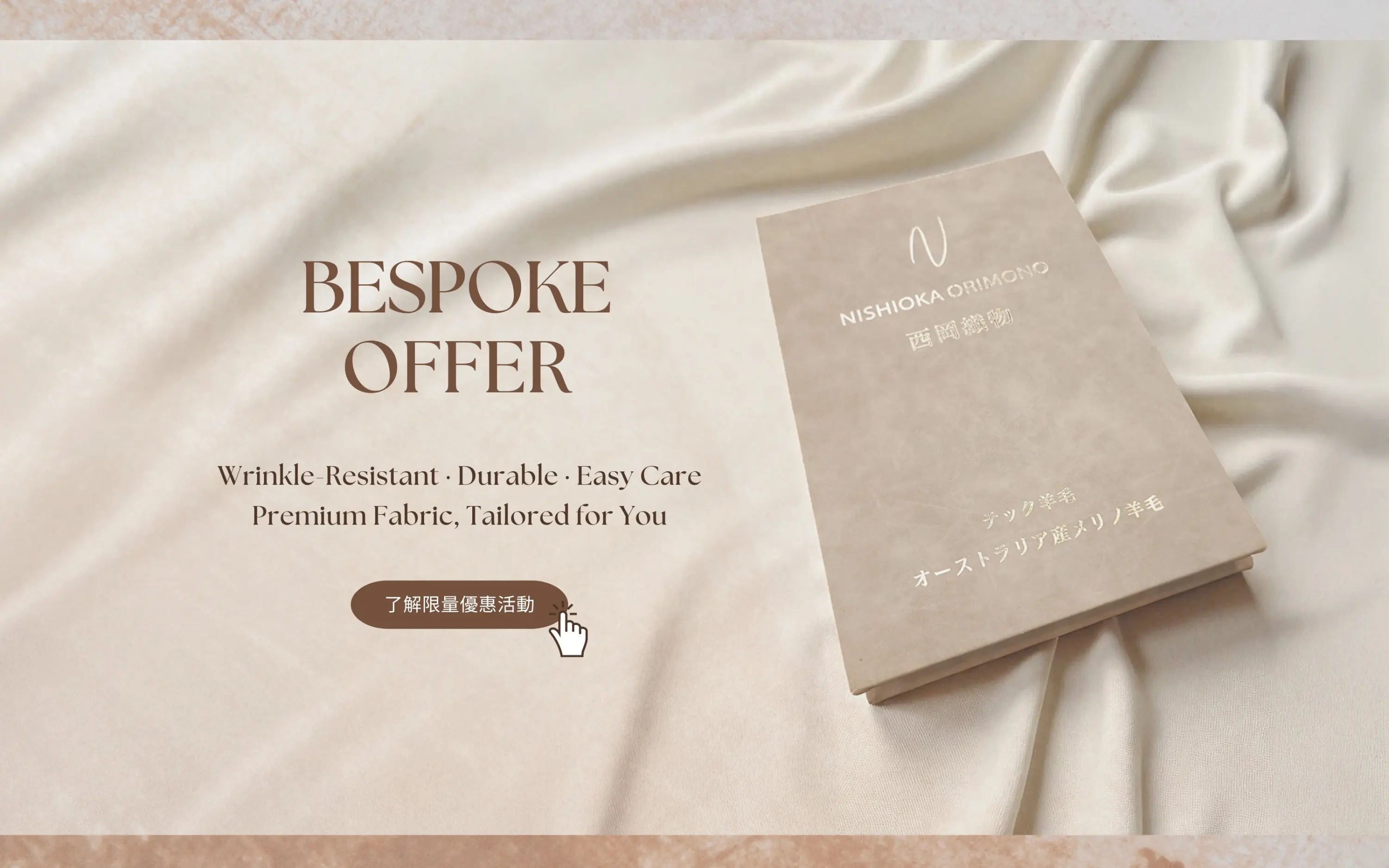 日本科技面料-西岡織物高級防皺耐用易打理西裝布本置於米色光澤