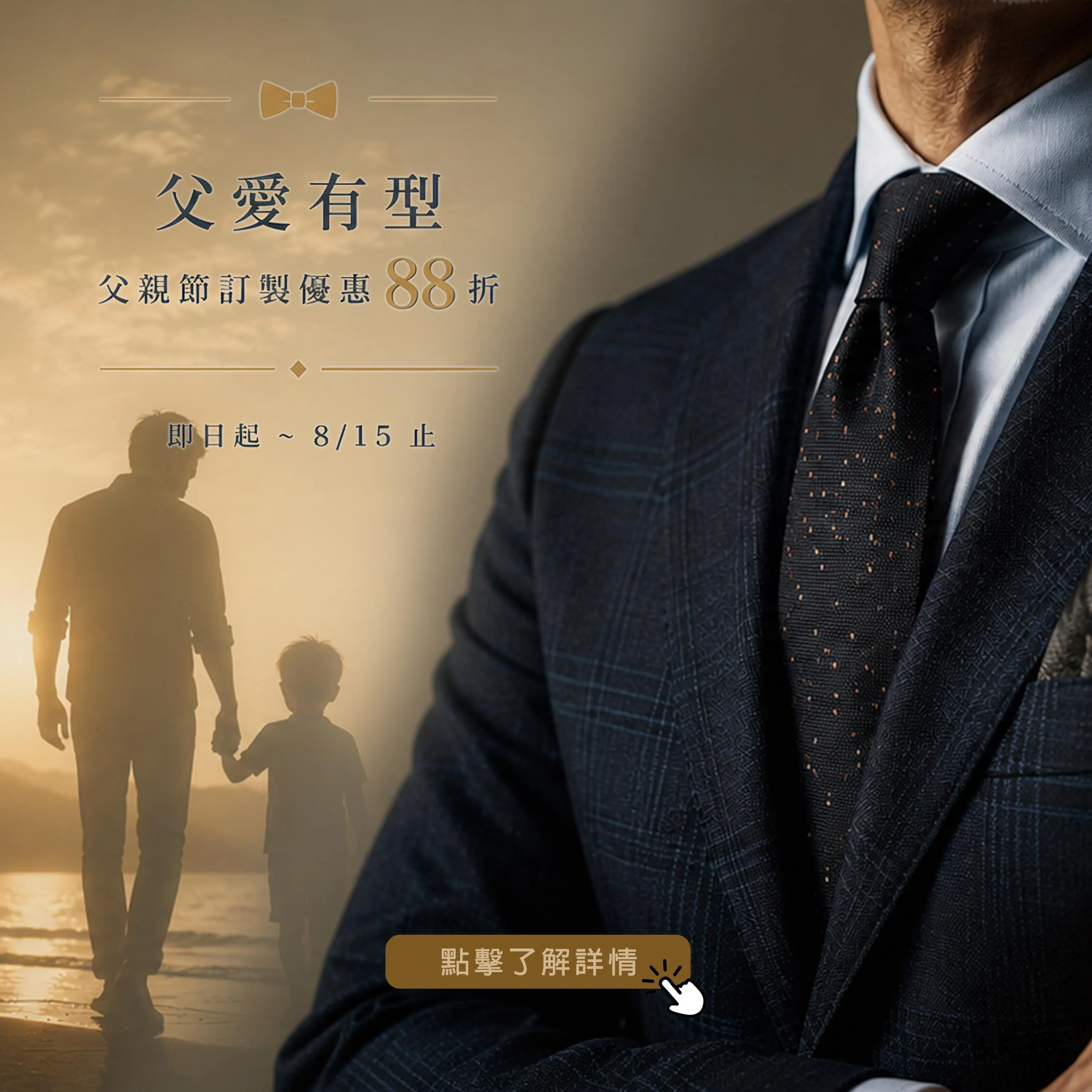 力群男士西服 - 2026 父親節主視覺：父愛有型，全館訂製
