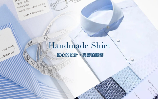 手工訂製襯衫-行動版