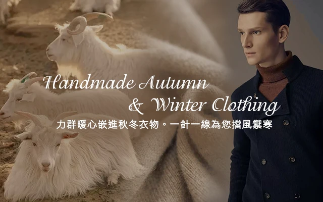 訂製大衣羊絨衫