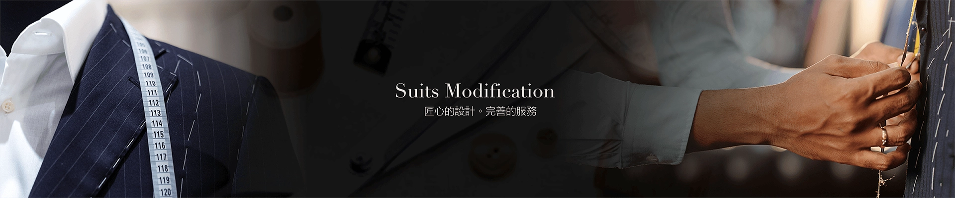 品牌西服專業精修