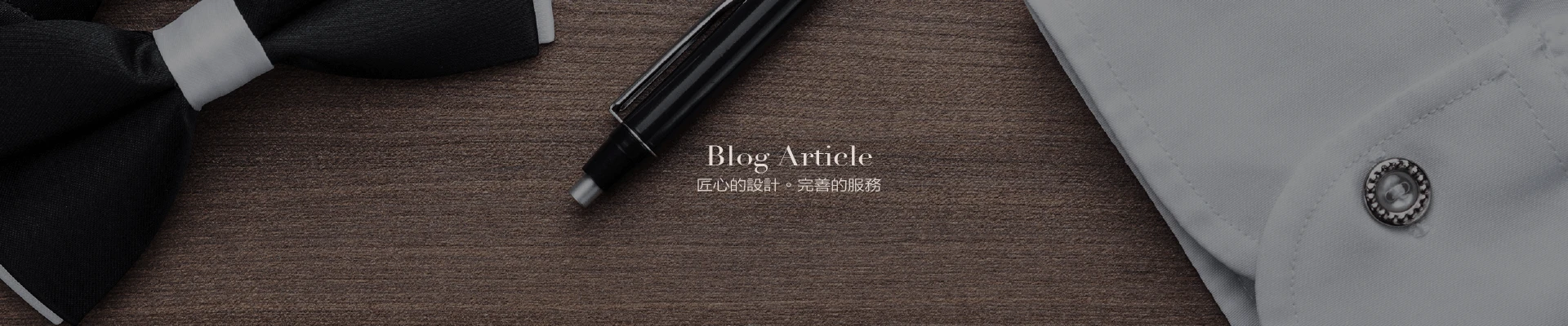 品牌活動與專欄