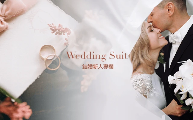 結婚新人專欄-行動版