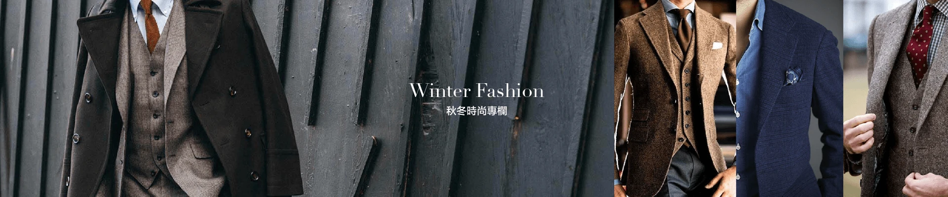秋冬時尚專欄