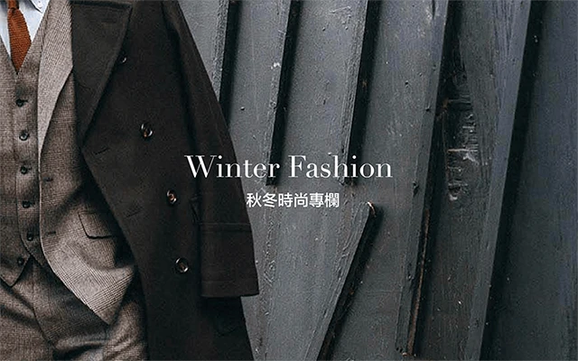 秋冬時尚專欄-行動版