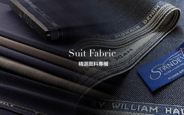 精選面料專欄-行動版