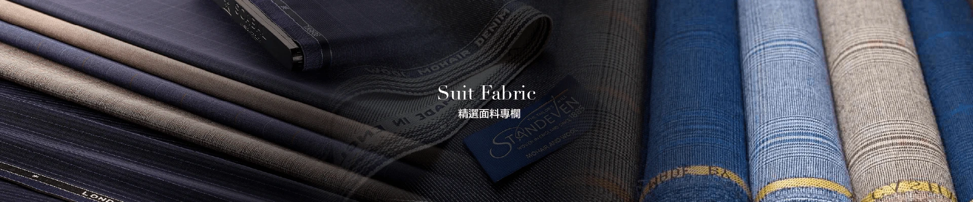 精選面料專欄