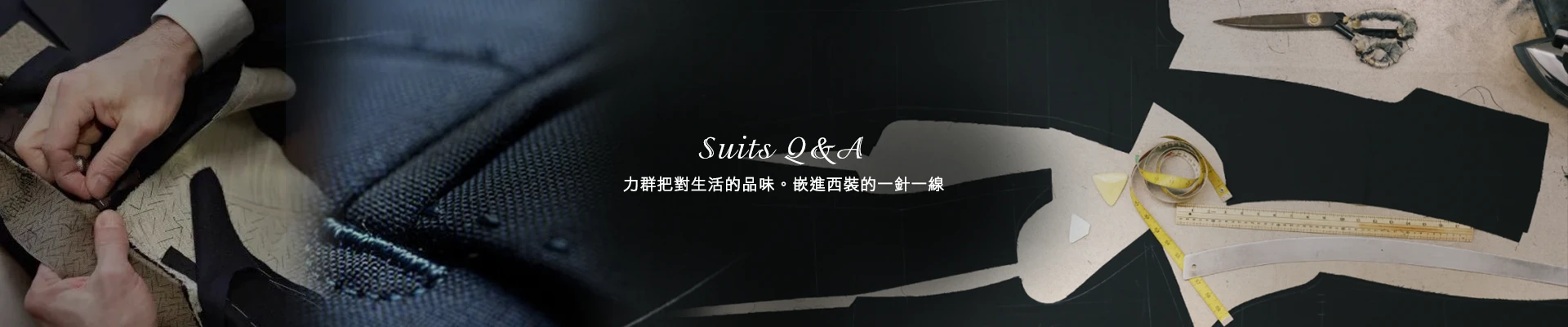 西服訂製FAQ