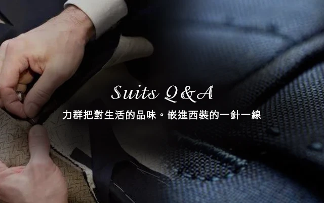 西服訂製FAQ-行動版