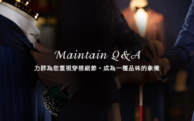 西服保養FAQ-行動版