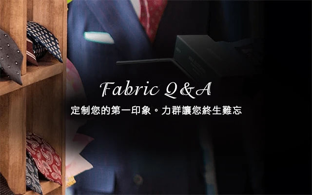 面料細節訂製FAQ-行動版