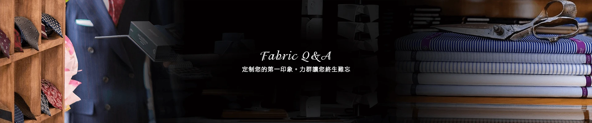 面料細節訂製FAQ