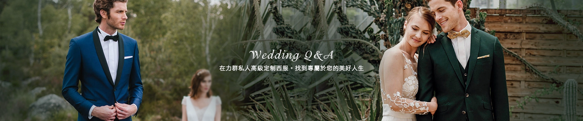 結婚新人訂製FAQ