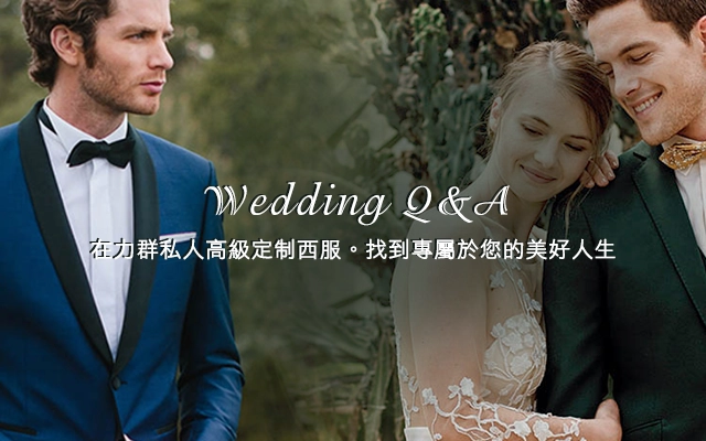 結婚新人訂製FAQ-行動版