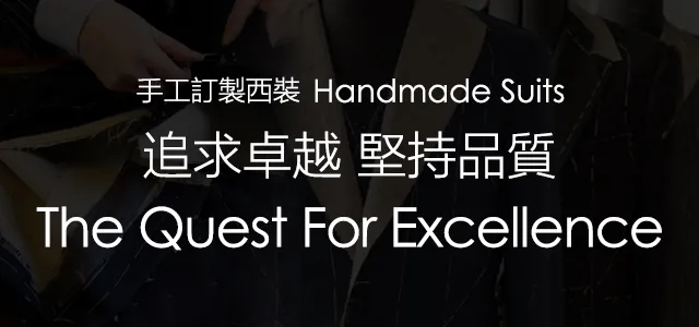 力群訂製西服-追求卓越 堅持品質