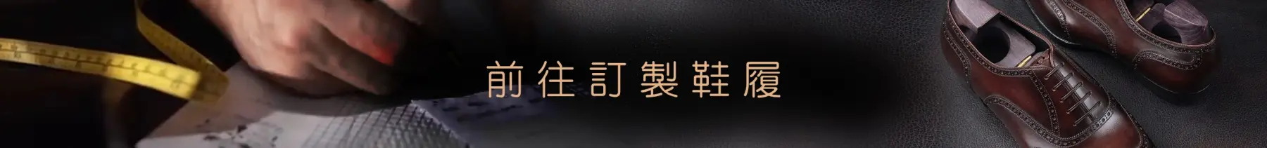 前往手工訂製鞋履