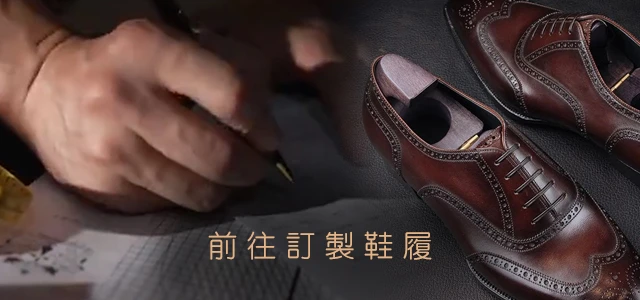 前往手工訂製鞋履