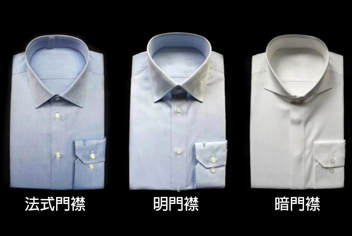 訂製襯衫可選擇法式門襟、明門襟、暗門襟款式