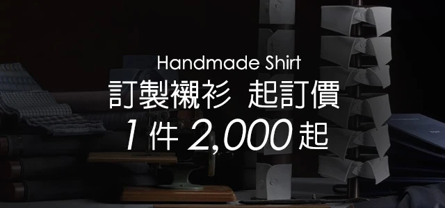 手工訂製襯衫2000元起