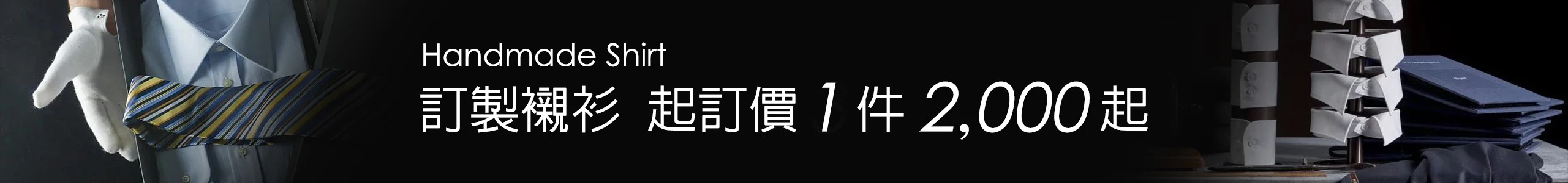 手工訂製襯衫2000元起