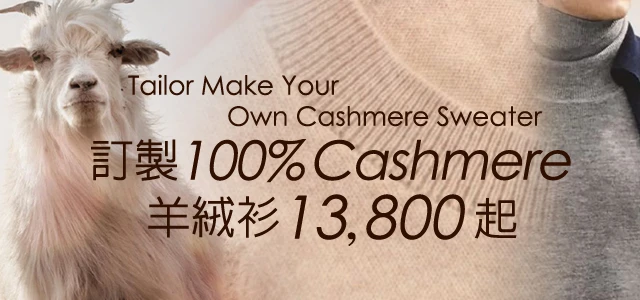 前往訂製羊絨衫